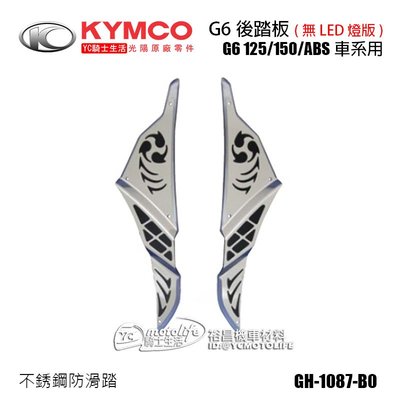 YC騎士生活_KYMCO光陽原廠 不銹鋼 腳踏板 G6 150 後踏板 立體圖騰 防滑踏 踏板組 GH-1087-B0