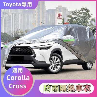 Toyota 豐田專用 Corolla Cross專用 車衣車罩 防曬防雨塵 隔熱遮陽布 汽車套全罩 汽車車罩