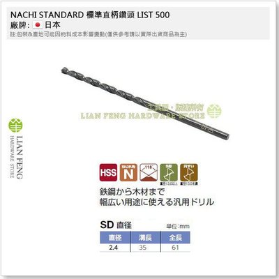 【工具屋】*含稅* NACHI 2.4mm 鐵鑽尾 標準直柄鑽頭 1包-10支 LIST 500 HSS SD 鐵工鑽孔