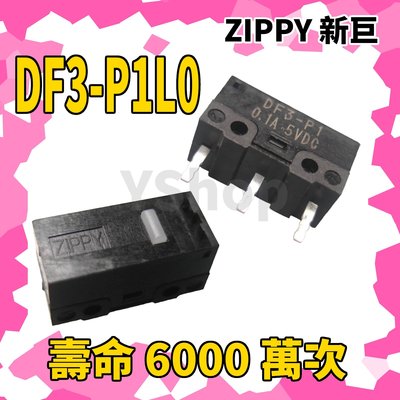 硬手感 ZIPPY DF3-P1L0 DF3-P1 電競等級 微動開關 6千萬次壽命 滑鼠微動開關 滑鼠按鍵 滑鼠開關