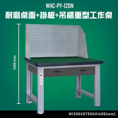 【多用途】WHC-PY-120N 耐磨桌面-掛板-吊櫃重型工作桌 辦公家具 台灣製造 工作桌 零件收納 抽屜櫃 零件盒