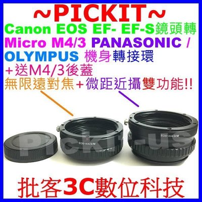 後蓋+ 無限遠+微距近攝 Canon EF EF-S鏡頭轉 Micro M 43 M4/3機身轉接環 Panasonic