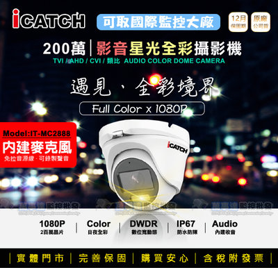 【萬事達監控批發】iCATCH 可取 IT-MC2888 星光日光全彩 含麥克風收音 半球型 200萬同軸音頻攝影機