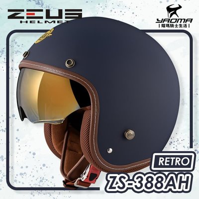 ZEUS 安全帽 ZS-388AH 素色 消光深藍 電鍍金內鏡 內襯可拆 復古帽 388AH 耀瑪騎士機車部品