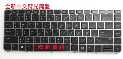 ☆ 宏軒資訊 ☆ 惠普 HP EliteBook 1040 G3 SG-59840 中文 鍵盤