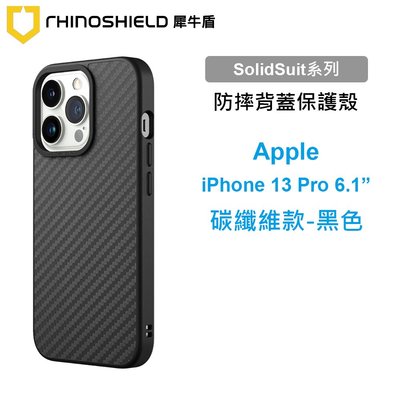 犀牛盾 SolidSuit Apple iPhone 13 Pro 6.1吋 碳纖維黑色防摔背蓋手機殼 保護套