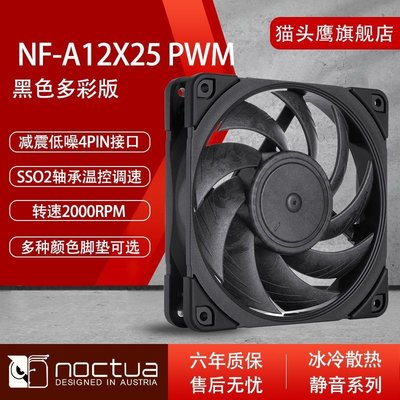 新店促銷貓頭鷹(NOCTUA)NF-A12x25 PWM black 12cm風扇智能溫控水冷排散熱促銷活動