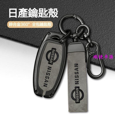 日產 鑰匙套 Nissan 鑰匙殼 sentra X-trail TIIDA Teana kicks 鑰匙包 日產 NISSAN 汽車配件 汽車改裝 汽車用品