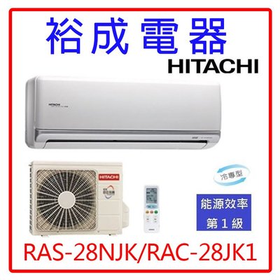 【高雄裕成電器.來電更便宜】日立變頻頂級冷氣RAS-28NJK/RAC-28JK1另售CU-LJ28BCA2 東元