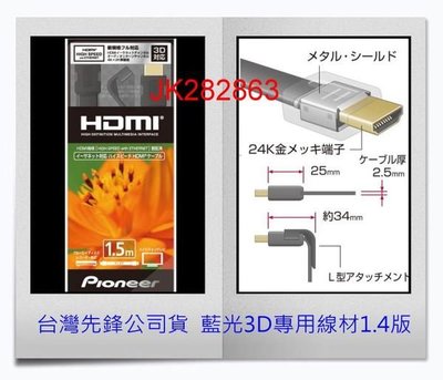 極致影音～Pioneer先鋒＊3D規格【1.4版HDMI線-1.5/2.0米】支援4kx2k高畫質、24k連接頭、免運費！