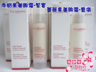 全新CLARINS 克蘭詩牛奶果美胸霜-緊實50ML/薔薇果美胸霜-豐滿50ML~新包裝~專櫃品