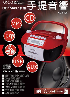 現貨保固一年CORAL CD-8800 手提卡帶收錄音音機/CD音響 手提音響 錄音帶 AM/FM收錄音機 USB SD