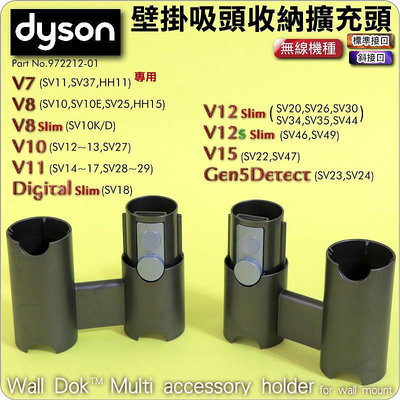 #鈺珩#Dyson原廠壁掛吸頭收納擴充頭DV12s detect slim擴展頭SV46擴展塢SV49 SV44