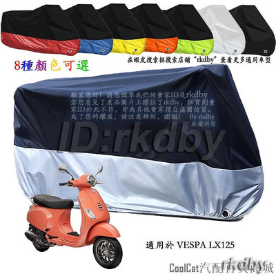 刀仔汽配城適用於 VESPA LX125 機車套車罩車衣摩托车防塵防晒罩