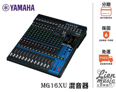 『立恩樂器』免運分期 / 台南YAMAHA經銷商 / MG16XU 類比 混音器 混音機 mixer