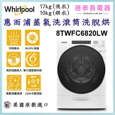 Whirlpool【8TWFC6820LW】惠而浦蒸氣洗滾筒洗脫烘洗衣機【德泰電器】