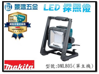 宜昌(景鴻) 公司貨 MAKITA DML805 AC DC兩用 可裝18V鋰電池 LED 工作燈 照明燈 單主機含稅價