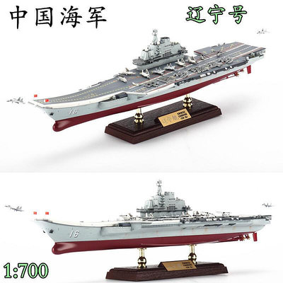 FOV1700中國遼寧號航空母艦船模型合金成品擺件現代國防軍事戰艦