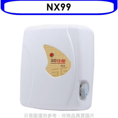 《可議價》 佳龍【NX99】即熱式瞬熱式自由調整水溫熱水器(全省安裝)