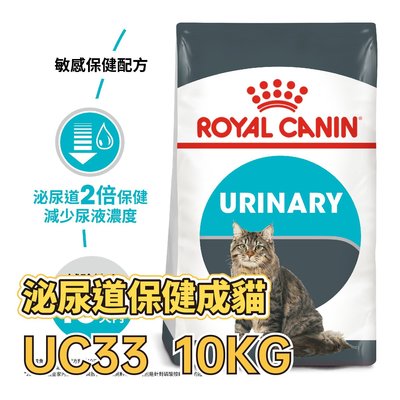✪第一便宜✪ 皇家 UC33 泌尿保健成貓 10KG / 10公斤 成貓 泌尿保健貓