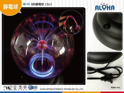 led燈 魔球閃光 魔球【M-10】8吋靜電球（DJ）可聲控、電漿球、魔球PUB、汽車、KTV舞台 離子球