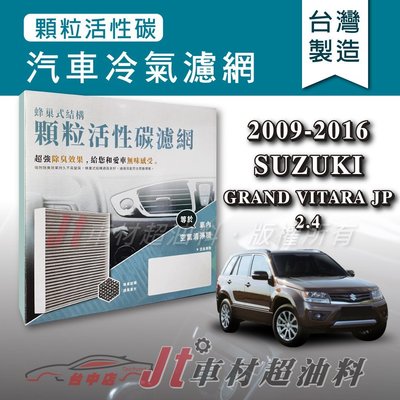 Jt車材 - 蜂巢式活性碳冷氣濾網 - 鈴木 SUZUKI GRAND VITARA JP 2009-2016年 附發票