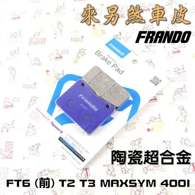FRANDO 陶瓷超合金 煞車皮 來令 來另 適用於 戰將六代 FT6 T2 T3 SB300 SYM