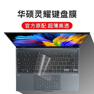 華碩靈耀X14筆記本電腦鍵盤保護膜鍵盤膜14英寸UX5401按鍵全覆蓋防水硅膠鍵盤套TPU功能快捷鍵防塵罩透明