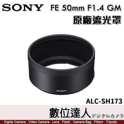 【數位達人】SONY ALC-SH173 原廠遮光罩 FE 50mm F1.4 GM / SEL50F14GM 用