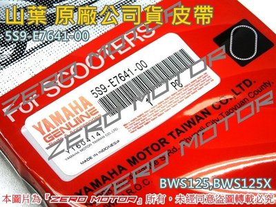ZeroMoto☆山葉 原廠公司貨 皮帶 BWS125,BWSR,勁戰四代五代。5S9-E7641-00