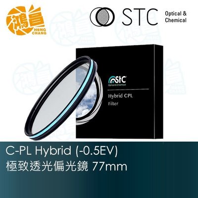 【鴻昌】STC Hybrid C-PL -0.5EV 極致透光偏光鏡 77mm 雙面奈米多層鍍膜
