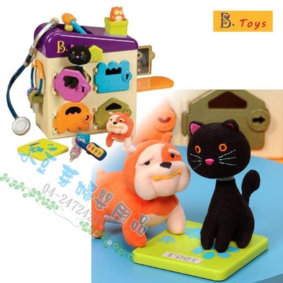 B.Toys 毛小孩寵物診所 §小豆芽§ 美國【B. Toys】毛小孩寵物診所