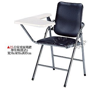 【愛力屋】全新 折合椅/折疊椅 編號 25. 白宮皮面電鍍學生椅(黑色) 課桌椅  折合椅