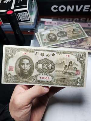 民國紙幣，民國三十六年中央銀行壹萬圓，大山水，品相看著非常漂5337