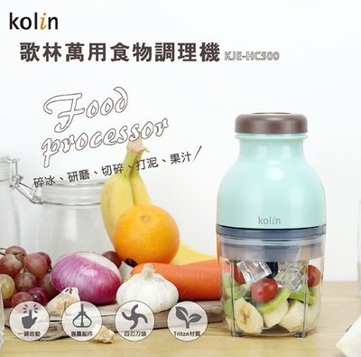 【通訊達人】Kolin 歌林萬用食物調理機 KJE-HC500 攪拌機 攪拌器 調理料理機