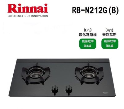 (來電享優惠含基本安裝11000) 林內 RB-N212G(B) 檯面式內焰二口爐(黑玻璃) 瓦斯爐 專利LED藍光旋鈕