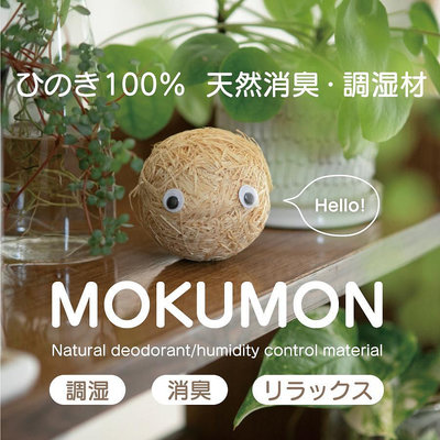 日本製 MOKUMON 天然調濕除臭造型檜木球 房間 衣櫥 廁所＊小容容＊