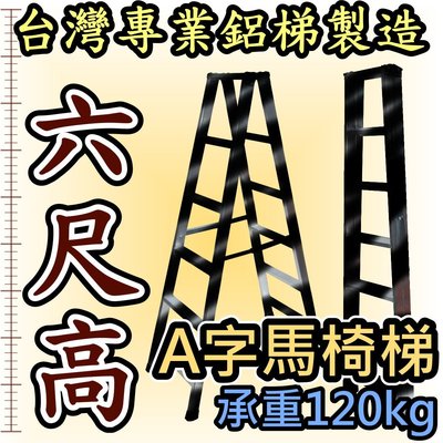 6尺工作馬椅梯 六尺錏焊接式加強型 （承重可達120kg） 工業專用 工作梯 台灣製造 終身保修 A字梯 家用梯 鋁梯子