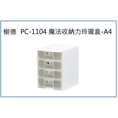 樹德 PC-1104 魔法收納力玲瓏盒 A4 文件櫃 資料櫃
