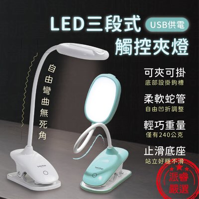 【LED三段式觸控夾燈】夾燈 小檯燈 觸控檯燈 護眼 超軟可彎 LED白光 三段式燈光 CX-TP1020【LD367】