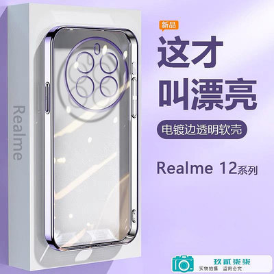 適用Realme12Pro手機殼電鍍女輕薄硅膠真我12Pro+透明保護套12Pro.