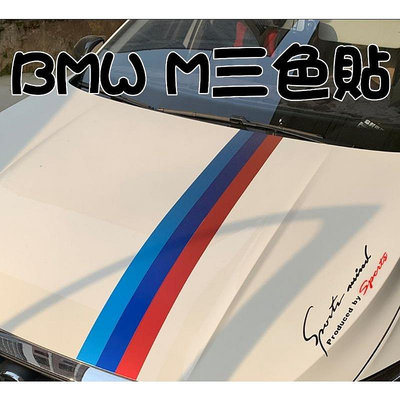 BMW 寶馬 M三色 車身 改色 貼紙 個性三色 引擎蓋 刮痕 遮擋 中網貼膜