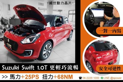 【威世汽車動力晶片】德國頂級TECHTEC動力晶片升級/改裝：Suzuki Swift 1.0T 動力晶片升級:渦輪版