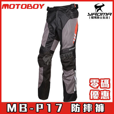 『零碼優惠』 MOTOBOY 防摔褲 MB-P17 黑 透氣 3D透氣網眼 牛津布 騎士長褲 MBP17 耀瑪騎士部品