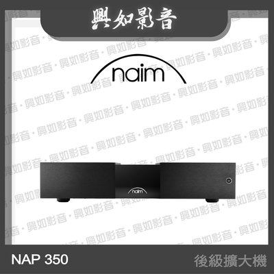 【興如】Naim NAP 350 mono單聲道後級擴大機 另售 Naim NAC 332 NAP250 NPX300