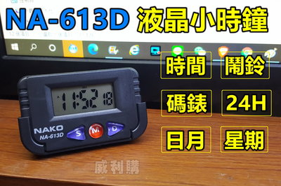 【喬尚】NA-613D迷你電子液晶小時鐘【50藍盒】可黏於牆面.汽車.櫃台.汽車電子鐘