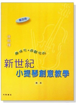 【599免運費】新世紀小提琴創意教學【第四冊】教本＋鋼琴伴奏譜+CD 全音樂譜出版社 CY-V43 大陸書店