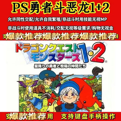 電玩界 勇者鬥惡龍1+2 中文版 PS模擬器 PC電腦單機遊戲  滿300元出貨