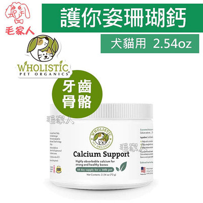 毛家人-美國 Wholistic Pet Organics 護你姿珊瑚鈣2.54oz,全年齡犬貓用