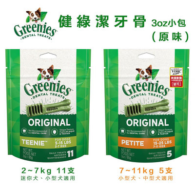 Greenies 健綠 潔牙骨3oz小包裝『2~7kg11支、7~11kg5支』小型犬適用 潔牙骨 狗零食